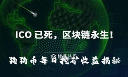 狗狗币每日挖矿收益揭秘