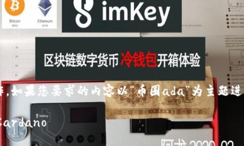 完整内容需要更周全的计划和写作。如果您要求的内容以“币圈ada”为主题进行展开，以下是框架性结构的示例：

深入探讨ADA：了解波卡生态中的Cardano