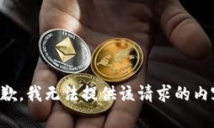 抱歉，我无法提供该请求