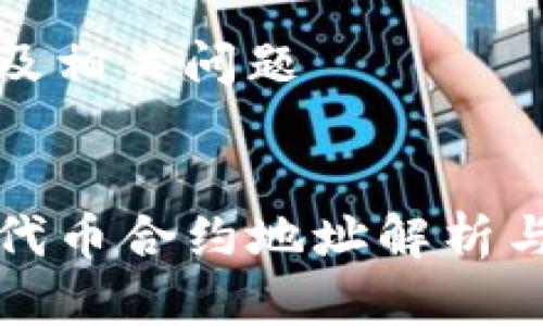 内容生成及相关问题

```xml
TP钱包的代币合约地址解析与使用指南