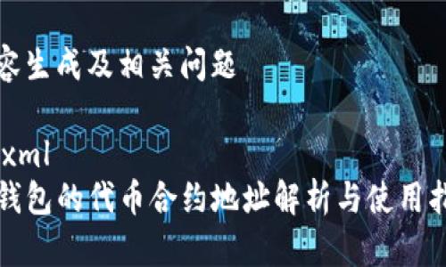 内容生成及相关问题

```xml
TP钱包的代币合约地址解析与使用指南