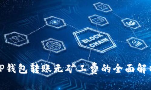 TP钱包转账无矿工费的全面解析