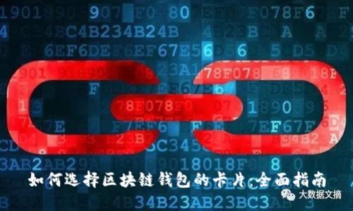 如何选择区块链钱包的卡片：全面指南