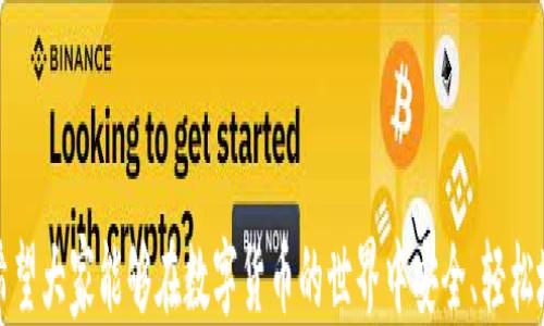 
如何导入新下载的TP钱包

关键词
TP钱包, 导入钱包, 数字货币

一、TP钱包概述
TP钱包是一款专注于数字货币管理的移动应用程序。它支持多种主流数字货币及其代币，让用户能够安全、便捷地进行交易、资产管理和转账。通过TP钱包，用户可以方便地持有和交易数字资产，这使得越来越多的人开始接触和使用这一数字货币钱包。
随着数字货币市场的不断发展，安全性和便捷性成为所有钱包用户最为关心的问题之一。而TP钱包因其良好的用户界面和高水平的安全性，逐渐在市场上占据了重要位置。因此，了解如何导入新下载的TP钱包也成为了许多新用户的迫切需求。在本篇文章中，我们将详细解析这一过程，以及用户在使用TP钱包时可能面临的问题和解决方案。

二、下载和安装TP钱包
在开始导入钱包之前，首先需要确保TP钱包已成功下载并安装在您的移动设备上。用户可以在App Store或Google Play搜索“TP钱包”进行下载，安装过程一般较为简单，仅需依据系统提示完成即可。
完成下载后，如果您是第一次使用TP钱包，可以通过以下步骤轻松注册并创建新钱包:
ol
    li打开TP钱包应用，点击“创建钱包”或者“注册”按钮。/li
    li按照提示设置强密码并记录好助记词。助记词是非常重要的安全信息，务必妥善保存。/li
    li设定资产安全设置，例如指纹解锁或面部识别等。/li
    li完成注册后，您将拥有自己的TP钱包，接下来可以导入已存在的数字货币钱包。/li
/ol

三、如何导入新下载的TP钱包
导入已经创建或备份好的TP钱包是确保您可以继续使用现有数字资产的重要步骤。以下是具体操作流程：
ol
    li打开TP钱包应用，点击登录或导入钱包选项。/li
    li在接下来的界面中，选择“导入钱包”。/li
    li根据系统提示选择“助记词导入”或“私钥导入”。/li
    li输入之前记录下来的助记词，确保每个单词的拼写及顺序完全正确，并点击“确认”。/li
    li系统将在数秒内识别并导入您的钱包，如果导入成功，您将看到在TP钱包应用中显示的资产信息。/li
/ol
通过以上步骤，您就可以成功导入新下载的TP钱包，接下来可以开始进行资产管理和交易。

四、TP钱包的基本功能介绍
TP钱包提供了一系列丰富且实用的功能，旨在为用户提供全方位的数字货币服务。以下是TP钱包的一些基本功能介绍：
ul
    listrong资产管理：/strong用户可以在TP钱包中查看和管理自己持有的各种数字货币资产，支持的主流数字资产和ERC20代币都可以一一列示，并显示其实时价格。/li
    listrong交易功能：/strongTP钱包支持数字资产的转账功能，用户只需输入接收方的地址及转账金额即可完成交易。/li
    listrong交易记录：/strong用户可以随时查看自己的交易历史记录，了解资产的流入流出情况，确保更好的资产管理。/li
    listrongDApp浏览器：/strongTP钱包内置DApp浏览器，用户可使用钱包快速访问各种去中心化应用，体验区块链技术的便捷。/li
    listrong多语言支持：/strongTP钱包支持多种语言界面，方便来自不同地区的用户使用。/li
/ul

五、常见问题解答
以下是关于TP钱包用户可能会产生的一些相关问题，结合每个问题的详细解答，可以帮助用户更好地使用TP钱包。

1. 如何确保TP钱包的安全性？
安全性是所有数字货币用户最为关心的课题，尤其在TP钱包使用过程中，确保钱包及资产安全至关重要。为了保证安全，有以下几个注意事项：
ul
    listrong强密码设置：/strong在创建钱包时，建议设置一个复杂且不易被猜测的密码，同时避免使用生日、手机号等个人信息作为密码。/li
    listrong助记词保密：/strong助记词是恢复钱包的关键数据，用户务必妥善保存，切勿轻易分享给他人，避免将其记录在网络端或网赌的地方。/li
    listrong定期更新：/strong定期对钱包进行更新，获取最新的安全补丁和功能提升，以防止因为软件漏洞引发的安全问题。/li
    listrong启用二次认证：/strong若TP钱包支持双重认证，建议用户开启此功能，以增加一个安全保护层。/li
/ul
通过以上措施，用户可以进一步提升TP钱包的安全性，减小安全隐患的发生概率。

2. 如何恢复丢失的助记词？
助记词是恢复钱包信息的“钥匙”，一旦丢失，将无法通过任何方式重新获取。若用户未能妥善保管，可能会导致资产损失。因此，建议在创建钱包时，对助记词进行妥善备份。用户可以选择以下备份方式：
ul
    listrong纸质备份：/strong将助记词记录在纸上，放在安全的地方，如保险箱或安全柜中。确保纸质备份不易遭受水、火等损害。/li
    listrong数字备份：/strong若需要进行数字备份，建议加密存储在可信的云端空间。切勿使用个人电脑或手机的备忘录等不安全的地方。/li
    listrong多重备份：/strong建立多个助记词备份，不要只依赖于一种备份形式。当数字资产的重要性逐渐增加时，保持多种备份方式是尤为重要的。/li
/ul
总之，牢记助记词非常重要，只有妥善备份才可能保护资产免受损失。

3. 如何转账数字资产？
在TP钱包中进行数字资产转账相对简单，用户只需遵循以下步骤：
ol
    li打开TP钱包并登录，选择“资产管理”功能。/li
    li选择您想要转出的数字货币，点击“转账”按钮。/li
    li输入接收方的钱包地址和转账金额。需再次确认钱包地址的准确性，确保无误后，继续下一步。/li
    li如有需要，添加备注信息，方便后续交易记录的管理。/li
    li输入您的转账密码，确认无误后点击“确认转账”按钮。/li
/ol
完成以上步骤后，交易将会被提交，用户可在TP钱包中查看交易状态。通常情况下，转账会在几分钟内完成，但网络拥堵时可能会有所延迟。 

4. TP钱包能否与其他钱包进行互操作？
TP钱包支持多种数字资产的转账和交换，因此用户能够与其他类型的数字货币钱包之间进行互相操作。在进行操作时，考虑到以下几个方面将有助于提升用户体验：
ul
    listrong兼容性：/strongTP钱包支持ERC20和主流数字资产，因此其他兼容的钱包，用户可以直接互相转账或交换资产，但需确保接收方地址正确无误。/li
    listrong网络费用：/strong在转账过程当中，需注意Transaction Fees（交易费用），此费用因网络流量而波动，因此用户在转账前最好提前了解当前的网络费用标准。/li
    listrong交易确认：/strong所有的转账及交换操作依赖于区块链网络的确认，确保用户在选择钱包和进行转账时，所选网络稳定以提升确认速度。/li
/ul
综上所述，TP钱包与其他钱包之间的互操作是完全可行的，用户可自由管理自己的数字资产，从而获得更好的使用体验。

通过以上各个方面的详细介绍，相信读者对TP钱包的功能、使用及安全性有了更深入的理解。希望以上分享能够帮助到每一位TP钱包用户，同时也希望大家能够在数字货币的世界中安全、轻松地进行投资与交易。