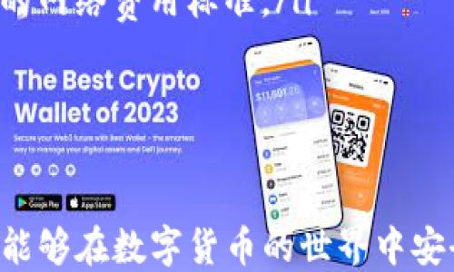 
如何导入新下载的TP钱包

关键词
TP钱包, 导入钱包, 数字货币

一、TP钱包概述
TP钱包是一款专注于数字货币管理的移动应用程序。它支持多种主流数字货币及其代币，让用户能够安全、便捷地进行交易、资产管理和转账。通过TP钱包，用户可以方便地持有和交易数字资产，这使得越来越多的人开始接触和使用这一数字货币钱包。
随着数字货币市场的不断发展，安全性和便捷性成为所有钱包用户最为关心的问题之一。而TP钱包因其良好的用户界面和高水平的安全性，逐渐在市场上占据了重要位置。因此，了解如何导入新下载的TP钱包也成为了许多新用户的迫切需求。在本篇文章中，我们将详细解析这一过程，以及用户在使用TP钱包时可能面临的问题和解决方案。

二、下载和安装TP钱包
在开始导入钱包之前，首先需要确保TP钱包已成功下载并安装在您的移动设备上。用户可以在App Store或Google Play搜索“TP钱包”进行下载，安装过程一般较为简单，仅需依据系统提示完成即可。
完成下载后，如果您是第一次使用TP钱包，可以通过以下步骤轻松注册并创建新钱包:
ol
    li打开TP钱包应用，点击“创建钱包”或者“注册”按钮。/li
    li按照提示设置强密码并记录好助记词。助记词是非常重要的安全信息，务必妥善保存。/li
    li设定资产安全设置，例如指纹解锁或面部识别等。/li
    li完成注册后，您将拥有自己的TP钱包，接下来可以导入已存在的数字货币钱包。/li
/ol

三、如何导入新下载的TP钱包
导入已经创建或备份好的TP钱包是确保您可以继续使用现有数字资产的重要步骤。以下是具体操作流程：
ol
    li打开TP钱包应用，点击登录或导入钱包选项。/li
    li在接下来的界面中，选择“导入钱包”。/li
    li根据系统提示选择“助记词导入”或“私钥导入”。/li
    li输入之前记录下来的助记词，确保每个单词的拼写及顺序完全正确，并点击“确认”。/li
    li系统将在数秒内识别并导入您的钱包，如果导入成功，您将看到在TP钱包应用中显示的资产信息。/li
/ol
通过以上步骤，您就可以成功导入新下载的TP钱包，接下来可以开始进行资产管理和交易。

四、TP钱包的基本功能介绍
TP钱包提供了一系列丰富且实用的功能，旨在为用户提供全方位的数字货币服务。以下是TP钱包的一些基本功能介绍：
ul
    listrong资产管理：/strong用户可以在TP钱包中查看和管理自己持有的各种数字货币资产，支持的主流数字资产和ERC20代币都可以一一列示，并显示其实时价格。/li
    listrong交易功能：/strongTP钱包支持数字资产的转账功能，用户只需输入接收方的地址及转账金额即可完成交易。/li
    listrong交易记录：/strong用户可以随时查看自己的交易历史记录，了解资产的流入流出情况，确保更好的资产管理。/li
    listrongDApp浏览器：/strongTP钱包内置DApp浏览器，用户可使用钱包快速访问各种去中心化应用，体验区块链技术的便捷。/li
    listrong多语言支持：/strongTP钱包支持多种语言界面，方便来自不同地区的用户使用。/li
/ul

五、常见问题解答
以下是关于TP钱包用户可能会产生的一些相关问题，结合每个问题的详细解答，可以帮助用户更好地使用TP钱包。

1. 如何确保TP钱包的安全性？
安全性是所有数字货币用户最为关心的课题，尤其在TP钱包使用过程中，确保钱包及资产安全至关重要。为了保证安全，有以下几个注意事项：
ul
    listrong强密码设置：/strong在创建钱包时，建议设置一个复杂且不易被猜测的密码，同时避免使用生日、手机号等个人信息作为密码。/li
    listrong助记词保密：/strong助记词是恢复钱包的关键数据，用户务必妥善保存，切勿轻易分享给他人，避免将其记录在网络端或网赌的地方。/li
    listrong定期更新：/strong定期对钱包进行更新，获取最新的安全补丁和功能提升，以防止因为软件漏洞引发的安全问题。/li
    listrong启用二次认证：/strong若TP钱包支持双重认证，建议用户开启此功能，以增加一个安全保护层。/li
/ul
通过以上措施，用户可以进一步提升TP钱包的安全性，减小安全隐患的发生概率。

2. 如何恢复丢失的助记词？
助记词是恢复钱包信息的“钥匙”，一旦丢失，将无法通过任何方式重新获取。若用户未能妥善保管，可能会导致资产损失。因此，建议在创建钱包时，对助记词进行妥善备份。用户可以选择以下备份方式：
ul
    listrong纸质备份：/strong将助记词记录在纸上，放在安全的地方，如保险箱或安全柜中。确保纸质备份不易遭受水、火等损害。/li
    listrong数字备份：/strong若需要进行数字备份，建议加密存储在可信的云端空间。切勿使用个人电脑或手机的备忘录等不安全的地方。/li
    listrong多重备份：/strong建立多个助记词备份，不要只依赖于一种备份形式。当数字资产的重要性逐渐增加时，保持多种备份方式是尤为重要的。/li
/ul
总之，牢记助记词非常重要，只有妥善备份才可能保护资产免受损失。

3. 如何转账数字资产？
在TP钱包中进行数字资产转账相对简单，用户只需遵循以下步骤：
ol
    li打开TP钱包并登录，选择“资产管理”功能。/li
    li选择您想要转出的数字货币，点击“转账”按钮。/li
    li输入接收方的钱包地址和转账金额。需再次确认钱包地址的准确性，确保无误后，继续下一步。/li
    li如有需要，添加备注信息，方便后续交易记录的管理。/li
    li输入您的转账密码，确认无误后点击“确认转账”按钮。/li
/ol
完成以上步骤后，交易将会被提交，用户可在TP钱包中查看交易状态。通常情况下，转账会在几分钟内完成，但网络拥堵时可能会有所延迟。 

4. TP钱包能否与其他钱包进行互操作？
TP钱包支持多种数字资产的转账和交换，因此用户能够与其他类型的数字货币钱包之间进行互相操作。在进行操作时，考虑到以下几个方面将有助于提升用户体验：
ul
    listrong兼容性：/strongTP钱包支持ERC20和主流数字资产，因此其他兼容的钱包，用户可以直接互相转账或交换资产，但需确保接收方地址正确无误。/li
    listrong网络费用：/strong在转账过程当中，需注意Transaction Fees（交易费用），此费用因网络流量而波动，因此用户在转账前最好提前了解当前的网络费用标准。/li
    listrong交易确认：/strong所有的转账及交换操作依赖于区块链网络的确认，确保用户在选择钱包和进行转账时，所选网络稳定以提升确认速度。/li
/ul
综上所述，TP钱包与其他钱包之间的互操作是完全可行的，用户可自由管理自己的数字资产，从而获得更好的使用体验。

通过以上各个方面的详细介绍，相信读者对TP钱包的功能、使用及安全性有了更深入的理解。希望以上分享能够帮助到每一位TP钱包用户，同时也希望大家能够在数字货币的世界中安全、轻松地进行投资与交易。