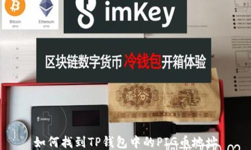 
如何找到TP钱包中的PIG币地址