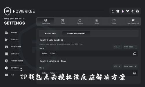 :
TP钱包点击授权没反应解决方案