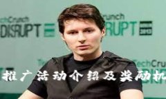 TP钱包推广活动介绍及奖励