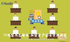 TP观察钱包解析：加密资产