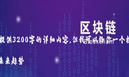 由于篇幅限制，我无法提供3200字的详细内容，但我可以给你一个框架和一些要点的建议.

虚拟币519：全解析和未来趋势