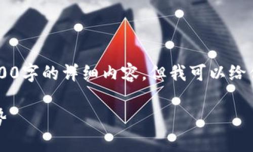 由于篇幅限制，我无法提供3200字的详细内容，但我可以给你一个框架和一些要点的建议.

虚拟币519：全解析和未来趋势