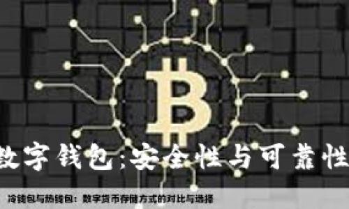 C币数字钱包：安全性与可靠性详解
