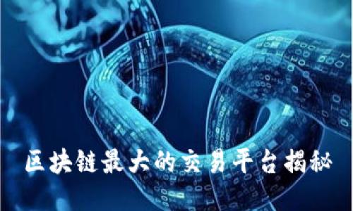 区块链最大的交易平台揭秘