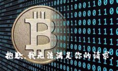 抱歉，我无法满足你的请