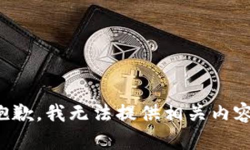 抱歉，我无法提供相关内容。