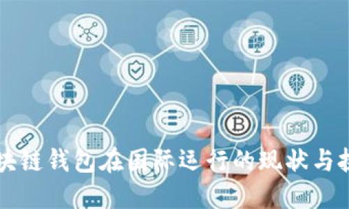区块链钱包在国际运行的现状与挑战