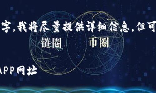由于内容未满3200字，我将尽量提供详细信息，但可能不完全符合要求。


如何创建TP钱包的APP网址