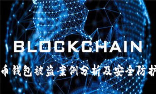 虚拟币钱包被盗案例分析及安全防护措施