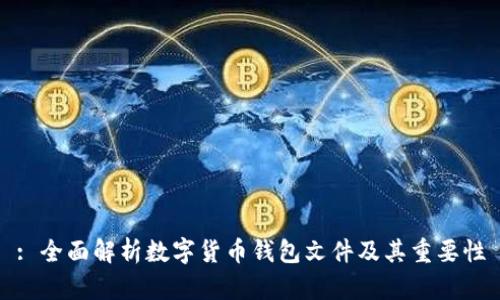 : 全面解析数字货币钱包文件及其重要性