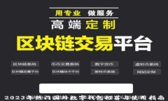 2023年热门国外数字钱包推