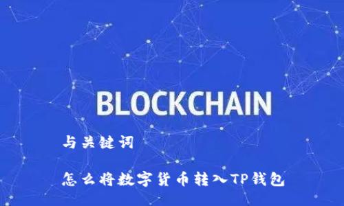 与关键词

怎么将数字货币转入TP钱包