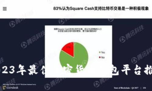 2023年最佳加密货币钱包平台推荐
