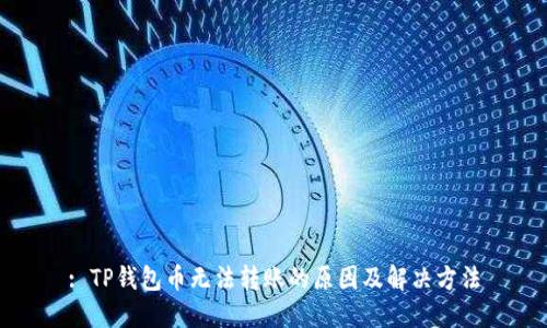 : TP钱包币无法转账的原因及解决方法