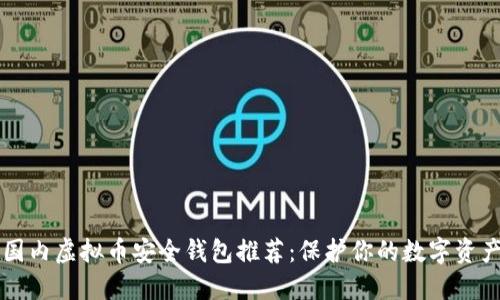 国内虚拟币安全钱包推荐：保护你的数字资产