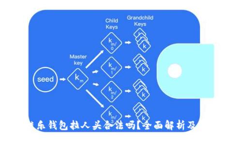 区块链乐钱包拉人头合法吗？全面解析及深度问答