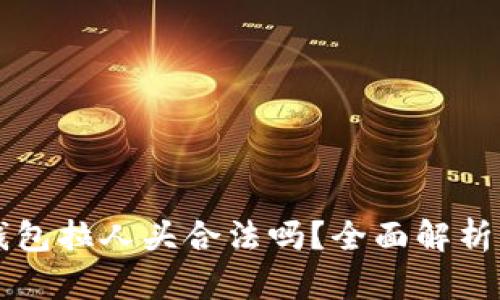 区块链乐钱包拉人头合法吗？全面解析及深度问答