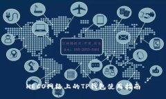 HECO网络上的TP钱包使用指