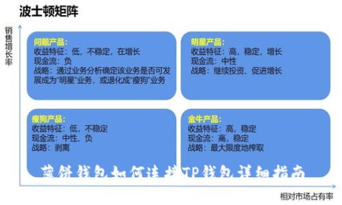 薄饼钱包如何连接TP钱包详细指南
