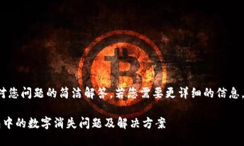 这里是对您问题的简洁解答。若您需要更详细的信息，请告知。

 TP钱包中的数字消失问题及解决方案