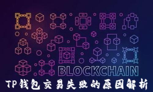 
TP钱包交易失败的原因解析