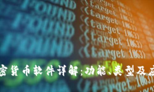 加密货币软件详解：功能、类型及应用