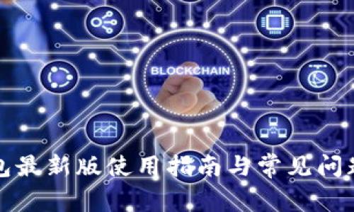 TP钱包最新版使用指南与常见问题解答