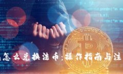 TP钱包怎么兑换法币：操作