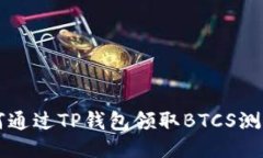 如何通过TP钱包领取BTCS测
