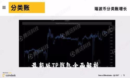 最新版TP钱包全面解析