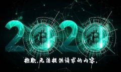 抱歉，无法提供请求的内