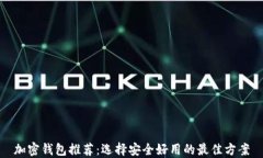 加密钱包推荐：选择安全