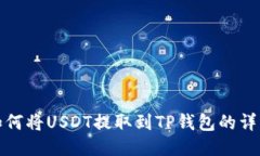 抹茶如何将USDT提取到TP钱
