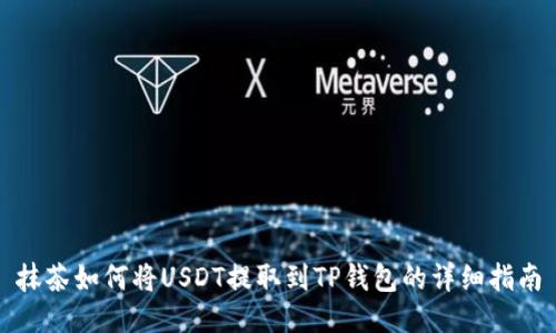 抹茶如何将USDT提取到TP钱包的详细指南
