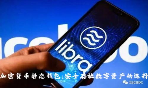 加密货币静态钱包：安全存放数字资产的选择