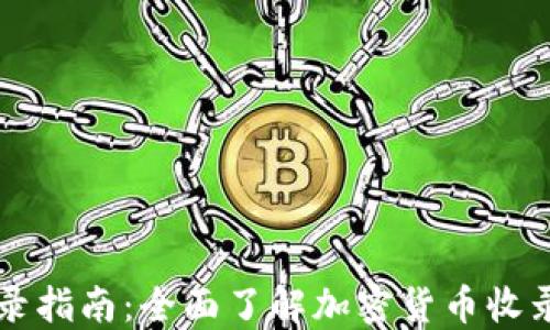 
TP钱包币收录指南：全面了解加密货币收录的全部细节