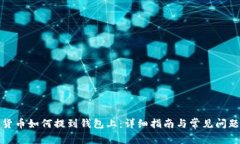 加密货币如何提到钱包上