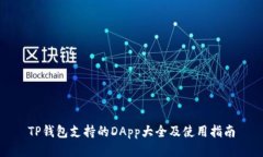 TP钱包支持的DApp大全及使
