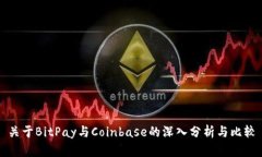 关于BitPay与Coinbase的深入分