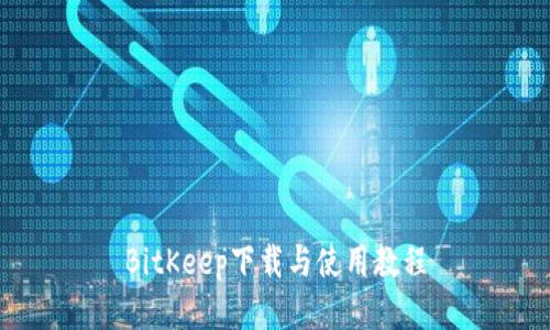 BitKeep下载与使用教程