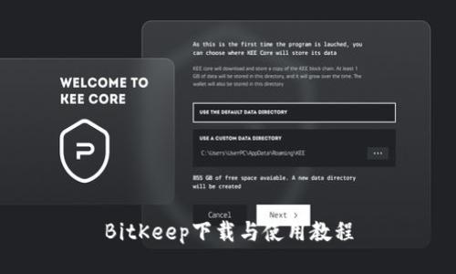 BitKeep下载与使用教程